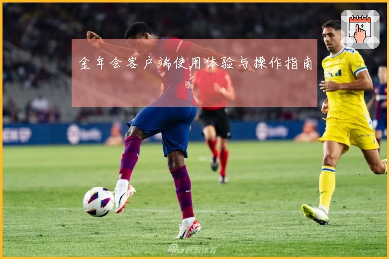 金年会客户端使用体验与操作指南