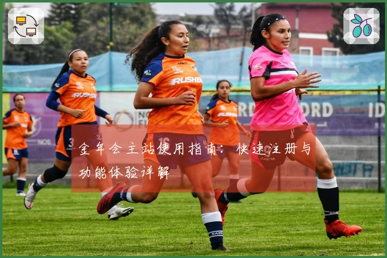 金年会主站使用指南：快速注册与功能体验详解