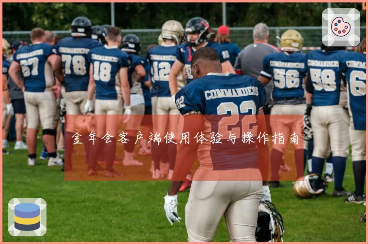 金年会客户端使用体验与操作指南