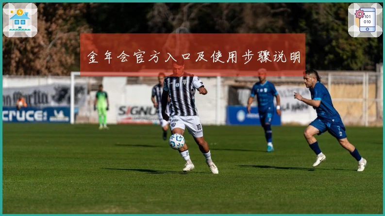 金年会官方入口及使用步骤说明