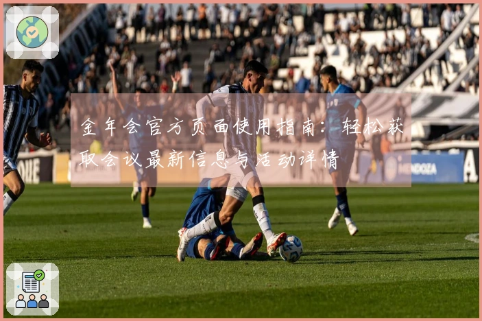 金年会官方页面使用指南：轻松获取会议最新信息与活动详情