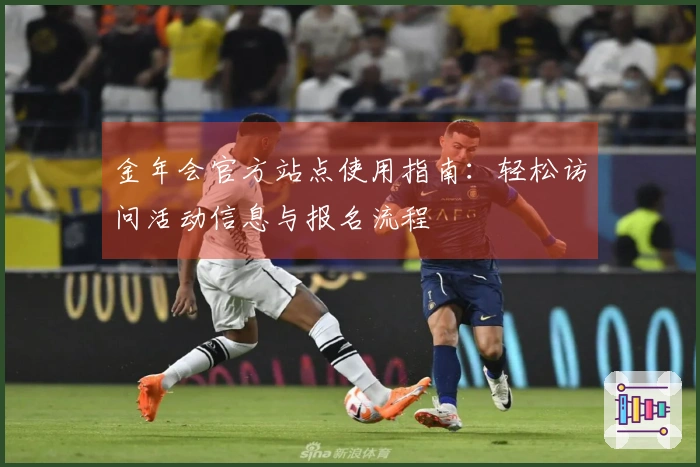 金年会官方站点使用指南：轻松访问活动信息与报名流程