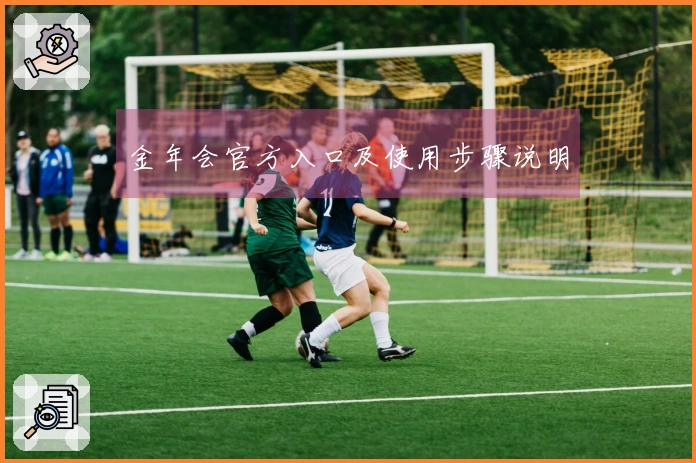 金年会官方入口及使用步骤说明