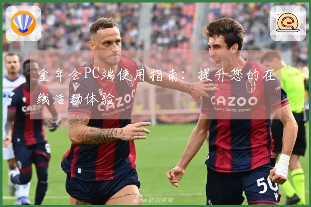 金年会PC端使用指南：提升您的在线活动体验