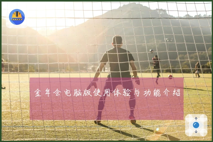 金年会电脑版使用体验与功能介绍
