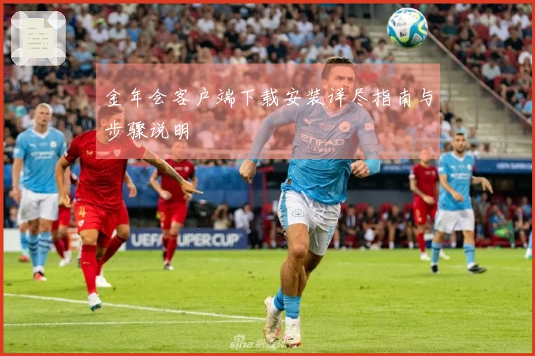 金年会客户端下载安装详尽指南与步骤说明