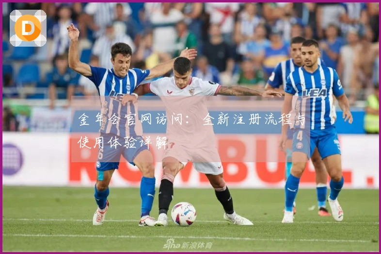 金年会官网访问：全新注册流程与使用体验详解